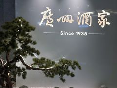 -广州酒家(中华广场店)
