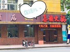门面-鑫龙火锅城(经二纬四店)