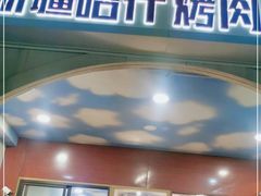 门面-新疆喀什烤肉饭店(红松路店)