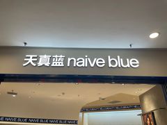 -天真蓝照相馆(上海中山公园龙之梦店)