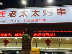 门面-邢氏老太太烧烤(南山店)