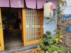 门面-食也烧肉(临平店)