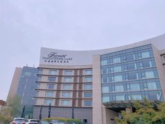 -阳澄湖费尔蒙酒店
