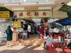-源记肠粉(华贵路店)