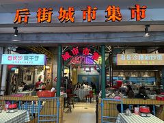 -彭耕记猪油炒小菜(吉联mall店)
