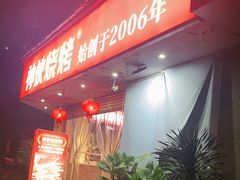 门面-神伙烧烤(南坪总店)