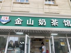 门面-金山奶茶馆(五一路店)