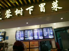-芙蓉树下·四川冒菜(大悦城店)