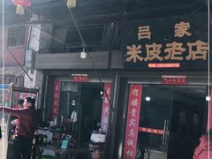 门面-吕家米皮