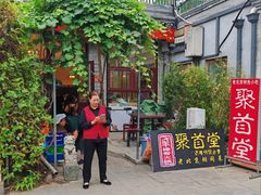 -聚首堂·特色小吃·肘子(什刹海德胜门店)