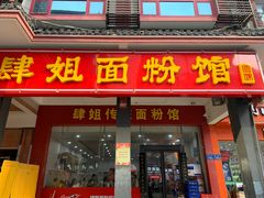 门面-肆姐面粉馆(坡子街店)