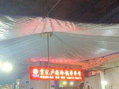 门面-雲记卢妈冷锅串串(中道街总店)