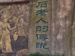 -石老人观光园