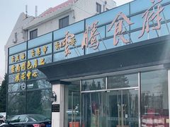 门面-云腾食府·云南菜