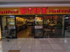 -都市快车(南五马路店)