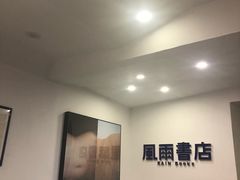 -风雨书店(下城店)