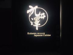 -九井澤精致料理(金茂店)