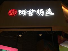 门面-阿甘锅盔(合生汇购物中心店)