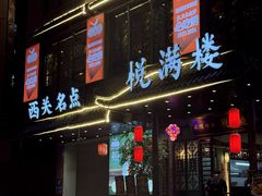 -悦满楼·西关名点·湛江名菜(航空综合大厦店)