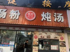 -王记新汕头肠粉炖汤