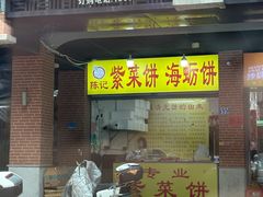 -陈记紫菜饼(湖滨霞店)