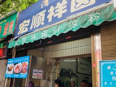 门面-清真·宏顺祥卤汁凉粉(大皮院店)