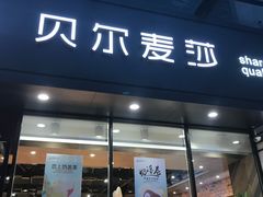 -贝尔麦莎(城上城店)