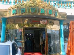 -帕米尔食府(白云观店)