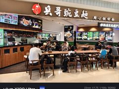 -兵哥豌豆面(创意谷店)