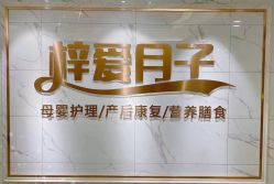 -梓爱月子中心(花都店)