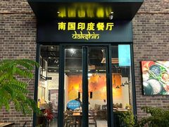 -南国印度餐厅Dakshin