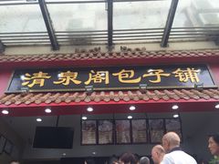 -清泉阁包子饺子·刀削面(五一店)