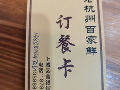 -百家鲜·杭帮菜