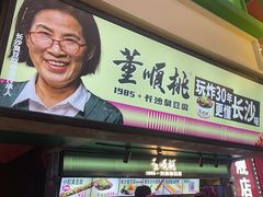 -董顺桃老长沙臭豆腐(步行街店)