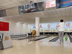 -五台山·保龄球馆