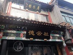 -北京前门大栅栏