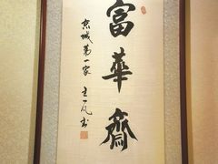 -富华斋饽饽铺·宫廷糕点·伴手礼(护国新天地店)