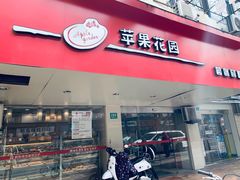 门面-苹果花园(襄阳南路店)