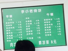 -李小老烧饼(常营民族家园店)