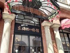 -东海咖啡馆