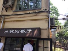 -小桃园餐厅