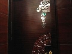 -皇城根北京风味主题餐厅(滨海万达店)