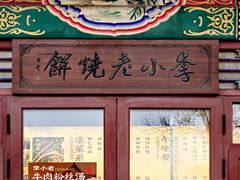 -李小老烧饼(常营民族家园店)