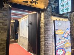 -三杯赤運·中式小酒馆(所城里店)