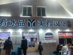 -美肴冰品·汉堡·牛腩饭(总店)