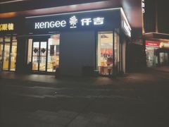 门面-仟吉(汉口新界店)