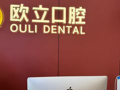 -欧立口腔(香雪店)