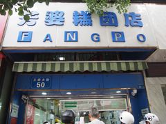 -芳婆糕团店(王府大街店)