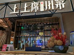 -上上席川菜(凯德乐峰广场店)