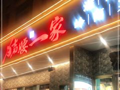 门面-猪腰一家·地道佛山菜(盐步店)